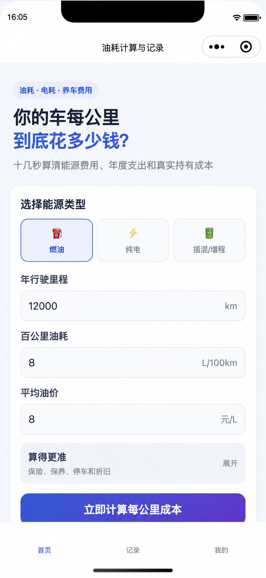车算明白油耗账本首页